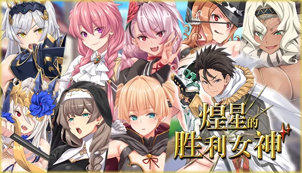 已补[PC/佳作/全CG/后宫/官中无修/有CV] 煌星的胜利女神 [1+1.47G][百度盘]