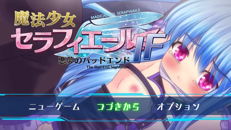 [PC-RPG] 【回合RPG/战斗H/汉化】魔法少女塞拉菲尔IF・噩梦的… [1+1.4G][百度盘]