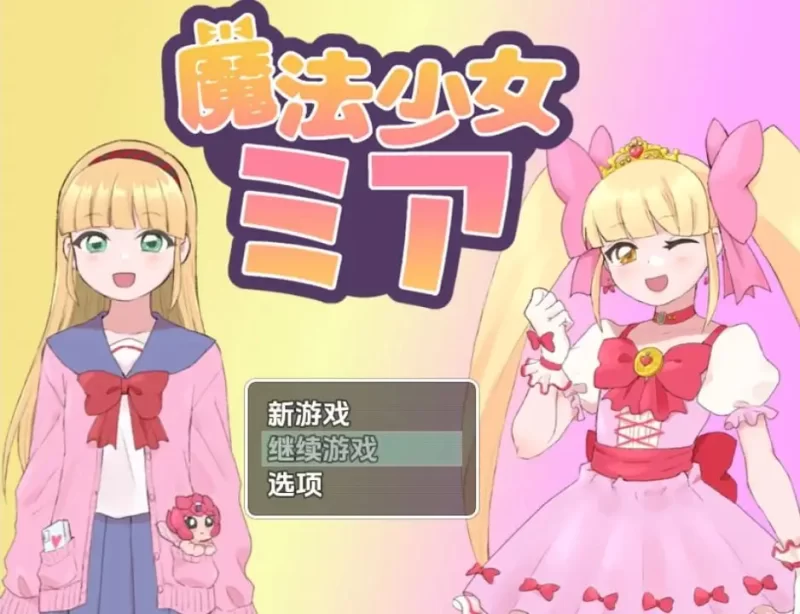 [RPG汉化PC安卓触手]魔法少女米娅 [1+716M][百度盘]