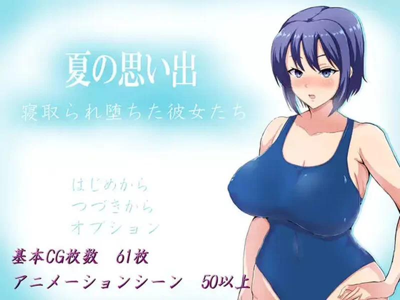 [PC+安卓RPG] 【探索RPG/被NTR/官中】夏日回忆~被NTR后堕落的… [1+2.5G][百度盘]