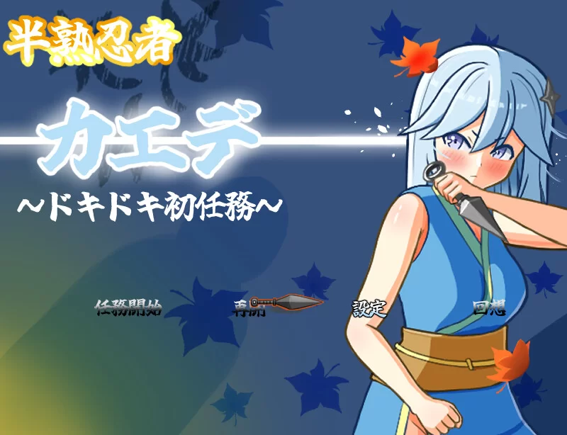 [PC-RPG] 【探索RPG/触手羞辱/汉化】半熟忍者枫 ～心跳加速… [1+2G][百度盘]