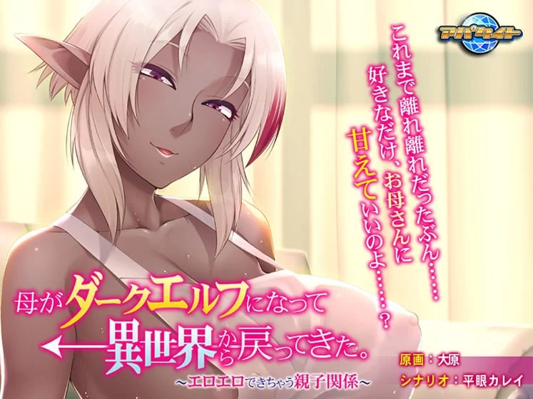 【ADV AI汉化PC CV全CG存档】母亲变成暗精灵从异世界回来了 [1+311m][百度盘]