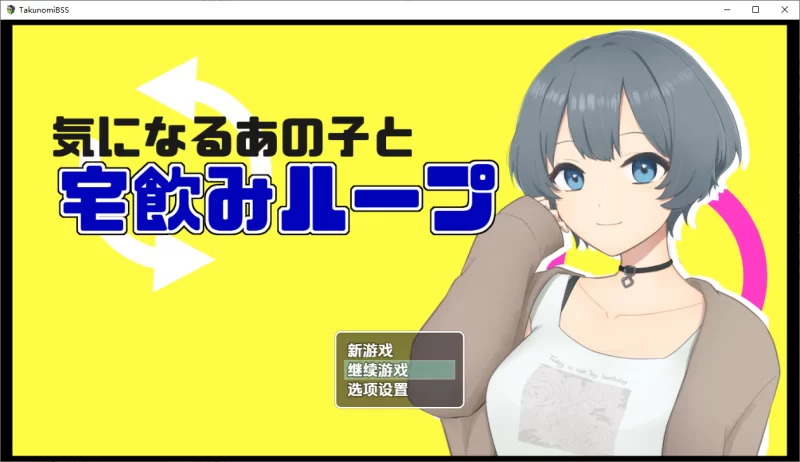 PC+安卓–和在意的那个女孩在家小酌的循环 v1.0 内嵌AI汉化版 [1+570M][百度盘]