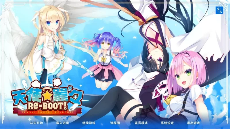 [日系ADV拔作/官中/后宫/PC]天使☆嚣器 RE-BOOT！天使☆勺REBOOT！ [1+11.8G][百度盘]