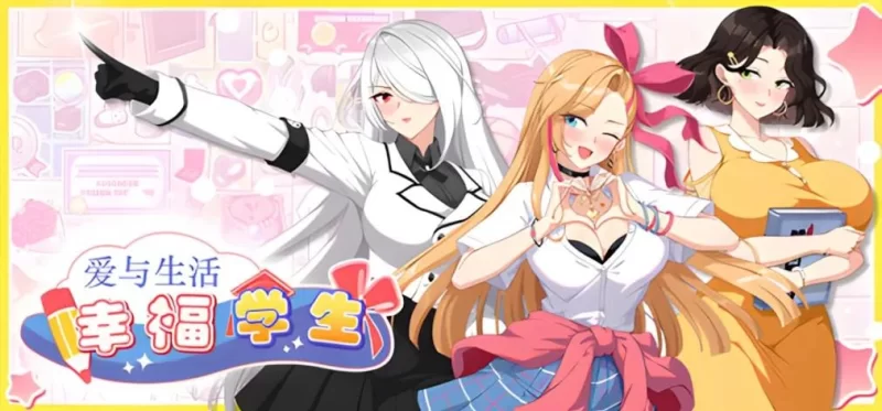 [互动SLG大作/官中/无码/PC]爱与生活：幸福学生 官方中文步兵版 [1+10.3G][百度盘]