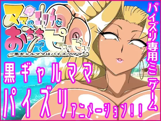 【RPG/AI汉化/动态/PC】黑皮辣妹妈妈的乳交侍奉 [1+240M][百度盘]