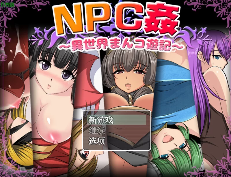 [PC+安卓RPG] 【探索RPG/路人X/汉化】NPC侵犯之异世界狂游记… [1+700M][百度盘]