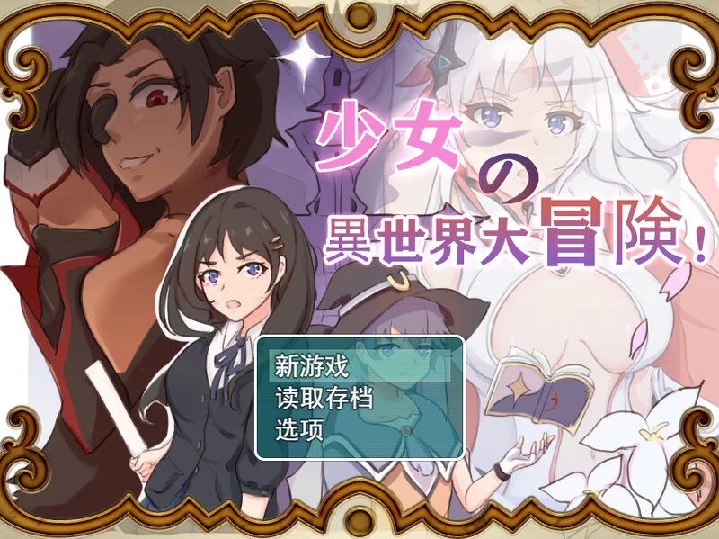 【探索RPG/卖春/汉化】少女的异世界大冒险！V1.0 内嵌AI汉化 [1+2.6G][百度盘]