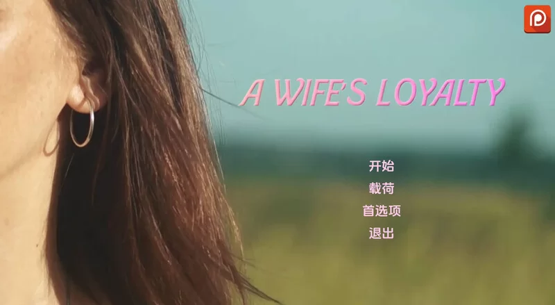 [PC+安卓SLG] 【真人SLG/动态/3C】妻子的忠诚（A Wife’s Loyalty）… [1+5.3G][百度盘]