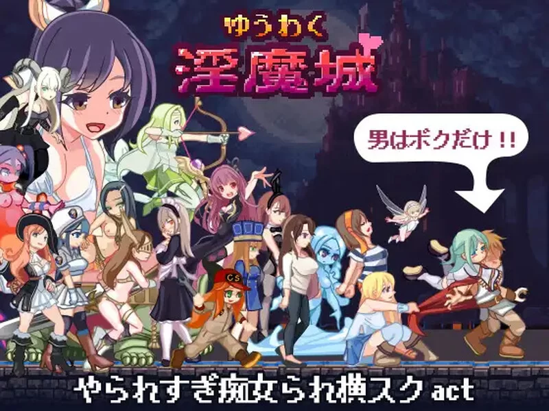 [PC-ACT] 【动作ACT/像素全动态/汉化】ゆうわく淫魔城 V1.2.1 … [1+1G][百度盘]