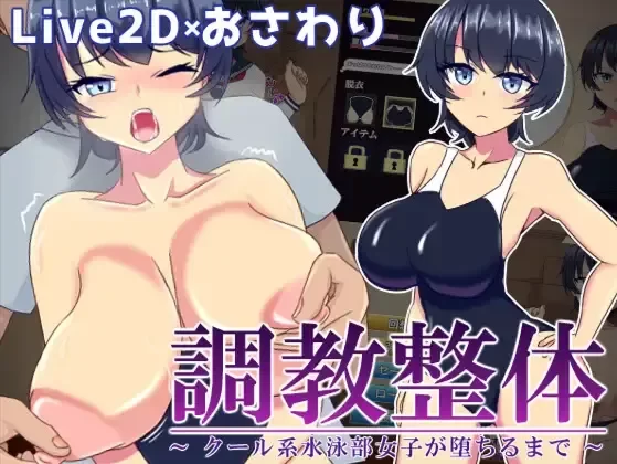 【PC/触摸/互动/动态/汉化]调教整体〜酷系游泳部女子堕落〜 [1+252M][百度盘]