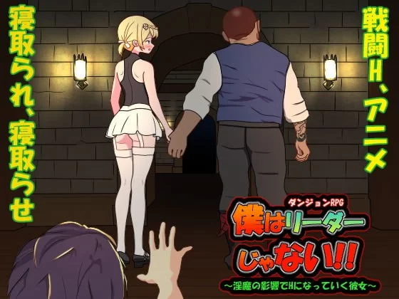 [RPG官中PC动态]我不是领导！ 僕はリーダーじゃない!! v1.60 [1+300M][百度盘]
