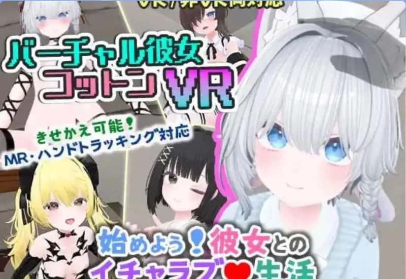 【3D/PC/中文/动态】虚拟女友 VR Cotton 官方中文版[新作] [1+403MB][百度盘]