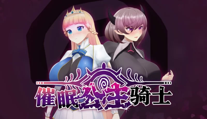 【RPG/官中步兵/动态/PC】催眠公主骑士 v1.01 [1+1.2G][百度盘]