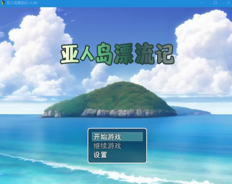 PC[荒岛生存RPG巨乳精灵】亚人岛漂流记~V1.00 Steam官中步兵版 [2+1G][百度盘]