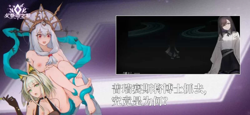 [互动SLG/官中/动态/PC/明日方舟同人]女祭司之眼 Ver1.2 官方中文版[2.56g] [1+2g][百度盘]