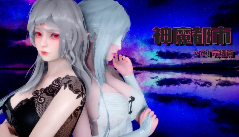 电脑/安卓/【后宫/国产RPG/动态】神魔都市V2.1完结破解版 [2+3.2G][百度盘]