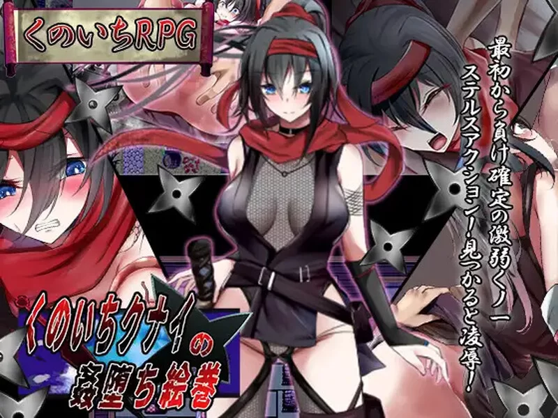 [PC+安卓RPG] 【脱出RPG/羞辱强X/汉化】女忍者的堕落卷轴（… [1+1.5G][百度盘]