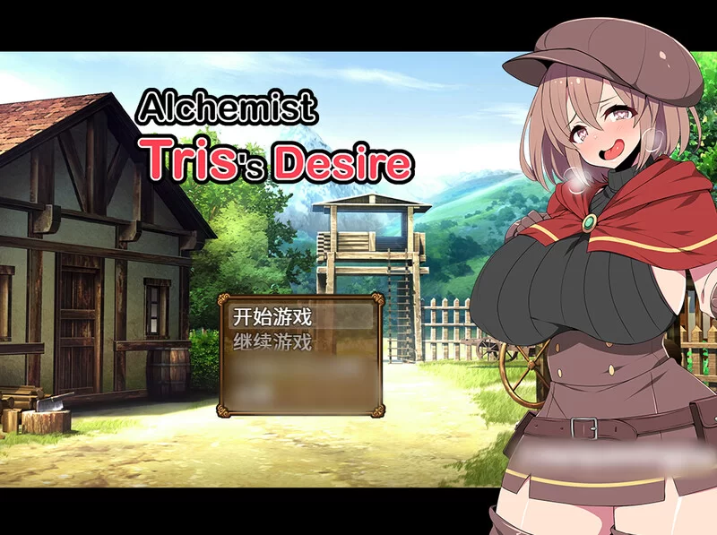 [PC-RPG] 【回合RPG/动态/官中】炼金术士特莉丝（Alchemist Tris’… [1+800M][百度盘]