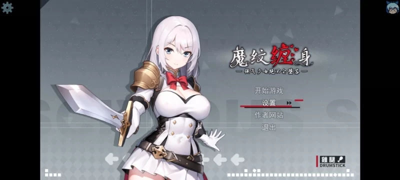 【RPG/官中/恶堕/PC+joi】魔纹缠身-强势少女绝不堕落 Ver0.20.1 [1+900M][百度盘]