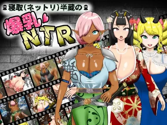 [RPG汉化PC]寝取(粘腻)半藏的爆乳NTR 寝取(ネットリ)半蔵の… [1+1.77G][百度盘]