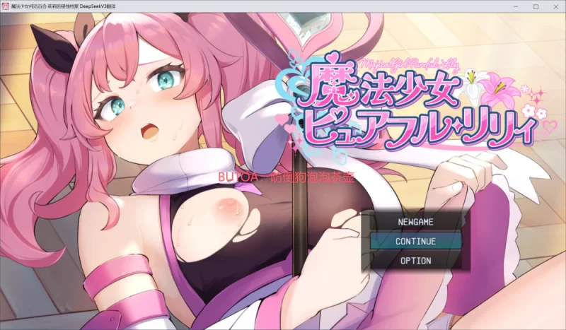 [PC/神作强推/全CG汉化/战斗H/恶堕异种奸/CV]魔法少女纯洁百合 [1+787M][百度盘]