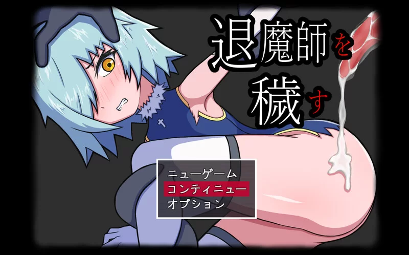 [PC+安卓RPG] [增添AZ]【探索RPG/异种X/汉化】玷污退魔师（… [1+600M][百度盘]