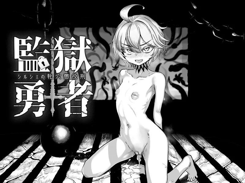 【pc】监狱勇者体验版 [1+1.15GB][百度盘]