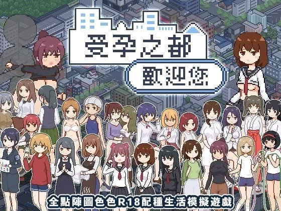 [SLG官中PC安卓joi无码像素动态]受孕之都欢迎您 種付都市へ… [1+336M][百度盘]