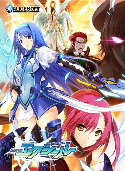 [ADV汉化PC存档无码CV NTR]超昂神骑圣剑 超昂神騎エクシール [1+3.28G][百度盘]