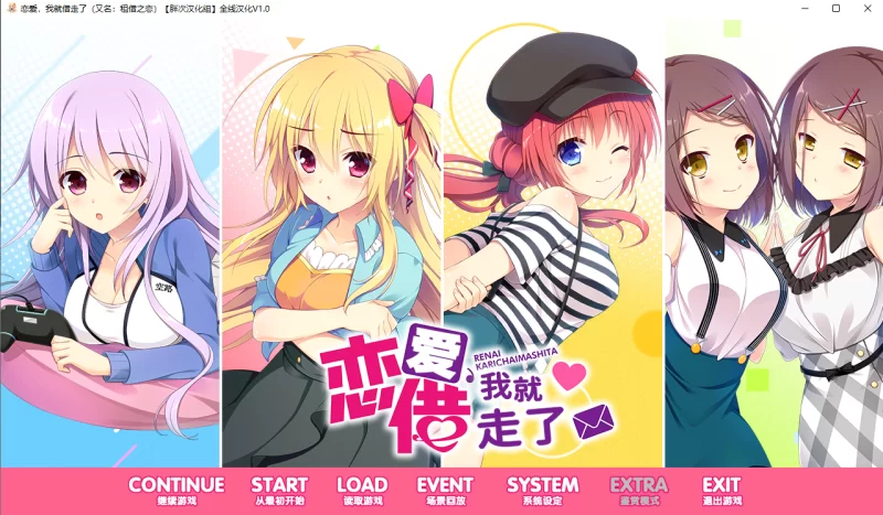 [Gal/PC/汉化/本篇+FD]借恋/恋爱，我就借走了/想谈恋爱吗，… [2+6.65G][百度盘]