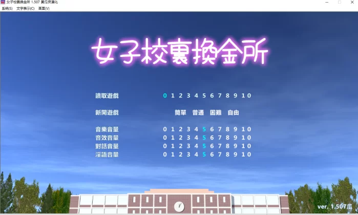 PC【女子JK援交经营养成SLG动态】女子校生援交所！V1.507汉化 [2+1.5G][百度盘]
