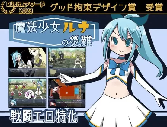 [RPG汉化PC]魔法少女露娜的灾难 魔法少女ルナの災難 v2.00 [1+785M][百度盘]