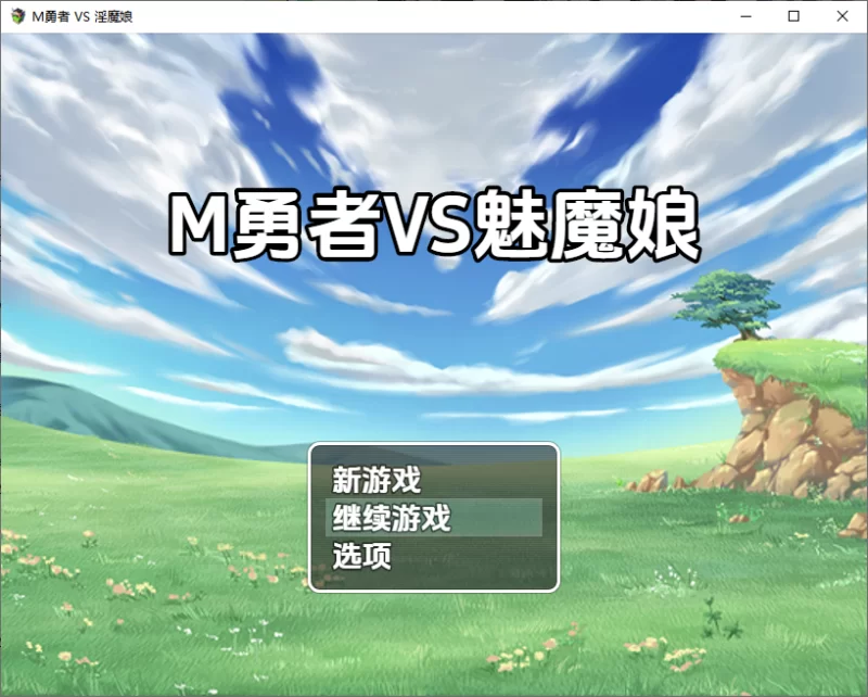 [日式RPG/新汉化] M勇者VS淫魔娘 V1.0 内嵌AI汉化版 [1+1.60G][百度盘]