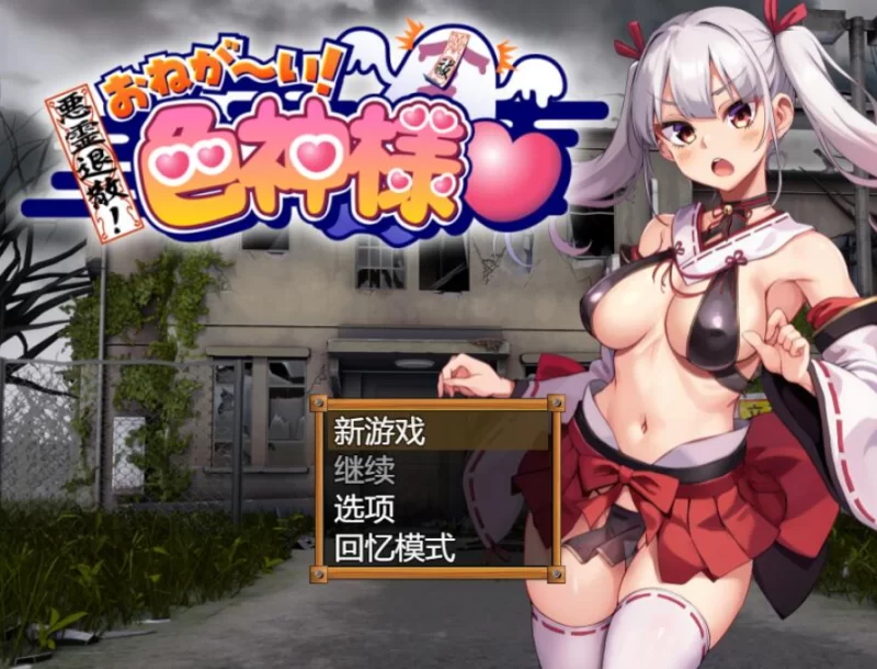 [RPG]恶灵退散！拜托了色神大人1.0汉化版PC+安卓 [2+1.5g][百度盘]