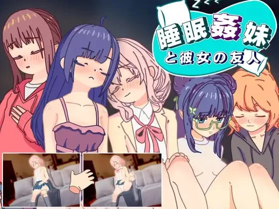 [SLG生肉PC动态]睡眠奸 妹妹和她的朋友 睡眠姦 妹と彼女の… [1+80M][百度盘]