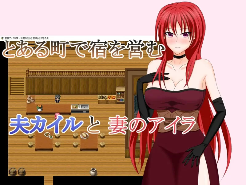 [PC+安卓RPG] 【回合RPG/被NTR/汉化】年轻妻子艾拉的旅馆-淫… [1+1.5G][百度盘]