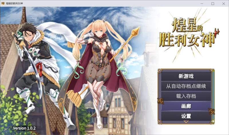 已补[PC/佳作/全CG/后宫/官中无修/有CV] 煌星的胜利女神 [1+1.47G][百度盘]