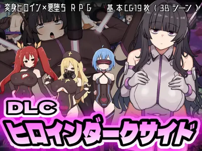 【回合RPG/战斗H/汉化】女主角的黑暗面V1.10 内嵌AI汉化+DLC [1+3.8G][百度盘]