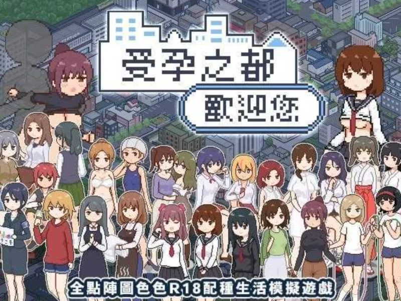 [PC-SLG]受孕之都欢迎您1.01官方中文版 [1+443m][百度盘]
