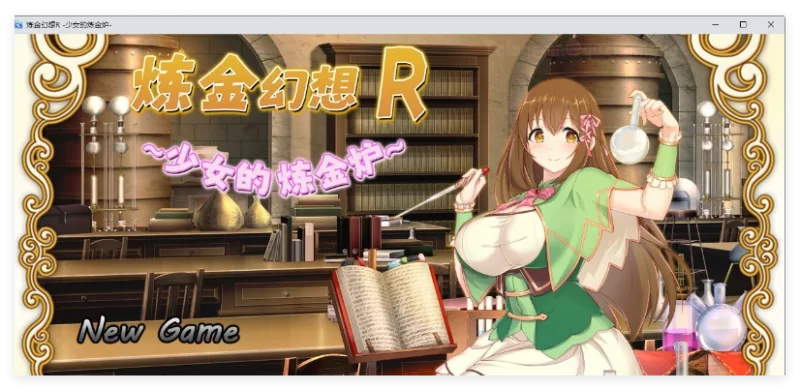 [PC+安卓/RPG/STEAM官中/援交/NTR/多P/异种X/巨乳]炼金幻想R ~少… [1+1.4G][百度盘]