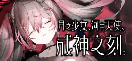 [ADV官中PC无码CV]月之少女、河中天使、成神之刻 月の女、… [1+322M][百度盘]