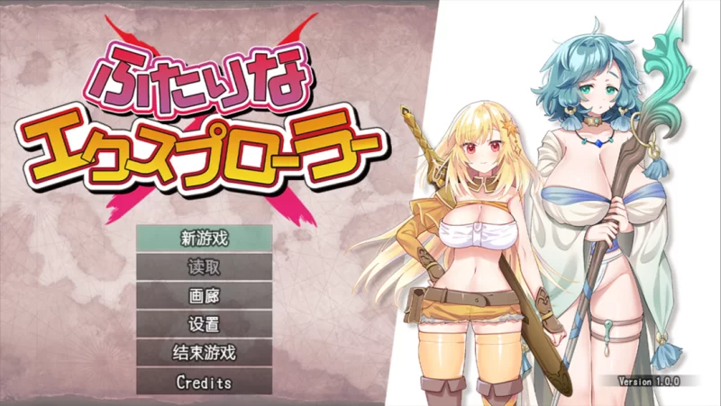 【爆款APRG/汉化/扶她/PC】扶她 × 探险者 ふたりな×エクスプ… [1+1.37G][百度盘]