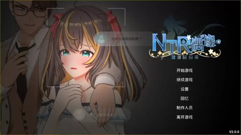 （pc）3d NTR偶像 梦想的约束 正式版 刚出 就给大家端上来了 [2+3g][百度盘]