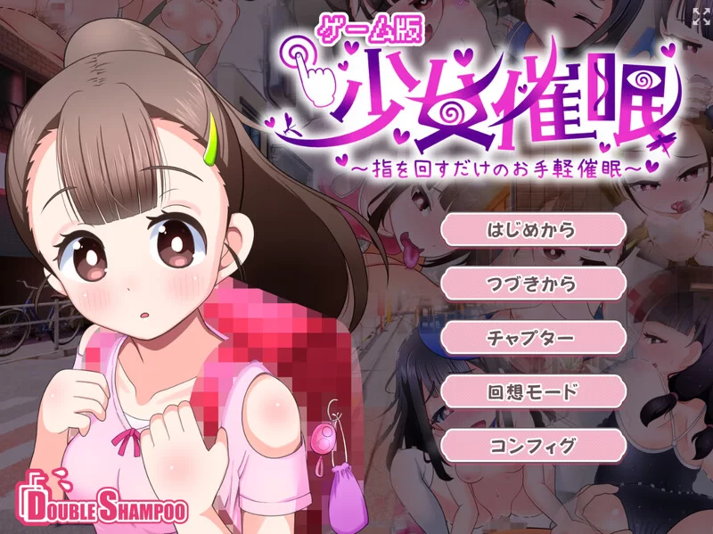 [PC-SLG] 【互动SLG/死库水/汉化】少女催眠～只需转动手指的… [1+1.5G][百度盘]