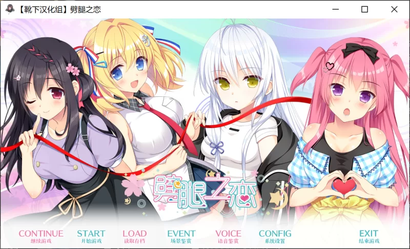 [PC/ADV/汉化/步兵]  フタマタ恋愛 / 劈腿之恋  [靴下汉化组] [1+3.5G][百度盘]