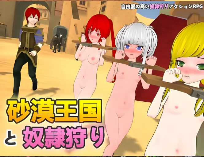 PC[3D触摸互动沙盒调教SLG】沙漠王国与奴隶猎手v1.5.官中+存档 [2+3.5G][百度盘]