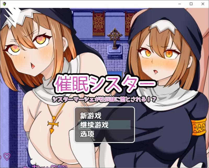 PC+安卓–催眠修女 v1.0 PC+安卓 内嵌AI汉化版 [1+830M][百度盘]