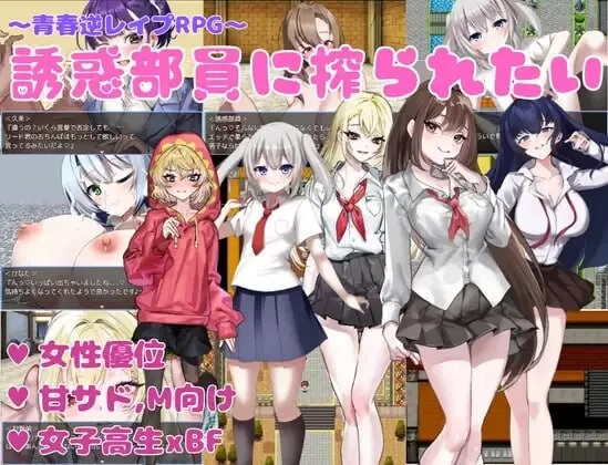 PC–想被诱惑我的部员榨干 誘惑部員に搾られたい AI汉化版… [1+1.1G][百度盘]