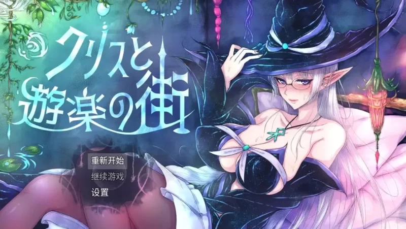 [日式RPG/新汉化] 克里斯与游乐之城 v1.0 AI汉化版 [PC+安卓1.70G] [2+1.7G][百度盘]
